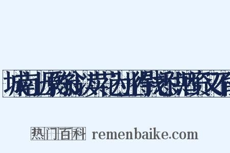 城南上原陈翁以卖花为业得钱悉供酒资又不能是什么意思的图片